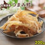 つまみ鱈 200g  北海道産 スケトウダラ 味付たら お茶請け ポイント消化 骨が少ない 送料無料 おつまみ お取り寄せグルメ メール便