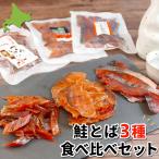 鮭とば 食べ比べセット 70g x 3袋 珍