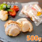 帆立貝柱 帆立 ホタテ 焼きほたて貝 500g 大粒 燻製 やわらか焼ほたて ベビーホタテ 帆立 珍味 つまみ 干し 帆立 ソフト 海鮮 お取り寄せ メール便