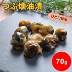 つぶ燻油漬 70g ポイント消化 1000円ポッキリ 送料無料 ツブ つぶ貝 螺 おやつ 酒の肴 おつまみ お取り寄せ 北海道 海鮮 メール便 ポイント利用