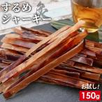 するめジャーキー 炙りいかジャーキー 150g 1000円ポッキリ 送料無料 乾燥 家飲み 酒の肴 おつまみ 珍味 ポイント消化 ダイエット メール便 ポイント利用