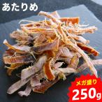 函館あたりめ 無添加 無塩 メガ盛り 250g お徳用 烏賊 カット済み ロシア産 函館製造 するめいか 添加物不使用 家飲み 干物 ダイエット 間食 ゲソなし メール便