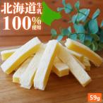 チータラ 高級 北海道生乳100% チーズたら 鱈 濃厚 おつまみ 1000円ポッキリ 59g 北海道産 国産 子供のおやつ お取り寄せグルメ メール便 ポイント利用