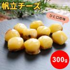 帆立チーズ 300g ソフト 珍味 おつまみ お徳用 送料無料 お得 業務用 ホタテ ナチュラルチーズ 珍味 おやつ 酒の肴 ひと口 SL メール便 ポイント利用