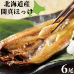 ほっけ 干物 北海道産 特大 開真ほっけ 300g前後 6尾 焼き魚 酒のつまみ 酒の肴 干物 一夜干し 法華 国産 海鮮 クール便 HA 送料無料