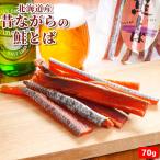 ショッピング1000円ポッキリ 送料無料 ＼2個購入で+1個無料／鮭とば トバ 昔ながらの鮭とば スティック 70g お試し 北海道産 昔風 送料無料 カット 皮つき 海鮮 おつまみ 珍味  お取り寄せ メール便