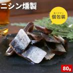 にしん燻製 鰊 おつまみ 珍味 1000円ポッキリ 80g おつまみ 個包装 酒の肴 日本酒グルメ プレミアム お取り寄せグルメ ちんみ メール便 ポイント利用