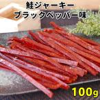 鮭ジャーキー 100g ブラックペッパー