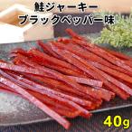 北海道産 鮭ジャーキー 40g ブラック