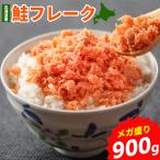 北海道産 鮭フレーク ほぐし 900g たっぷり ご飯のお供 おかず お弁当 おにぎり パスタ 使い方色々 冷凍保存も★ お取り寄せグルメ メール便