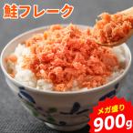 【冷蔵便希望の方用】鮭フレーク 業務用 大容量 900g ほぐし たっぷり ご飯のお供  国産他複数産 おかず お弁当 おにぎり お取り寄せグルメ HA 冷蔵便