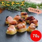 たこチーズ 70g 1000円ポッキリ 送料無料 北海道産 蛸 ひと口 海鮮 珍味 お試し おやつ 酒の肴 おつまみ 個包装 海鮮チーズ お取り寄せグルメ メール便