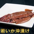 真いか沖漬け(醤油漬) 500g /北海道産