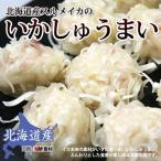 北海道産 いかしゅうまい 8個入り