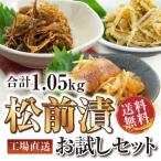 松前漬けお試しセット 計1.05kg / ト