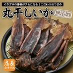 丸干しいか 100g / トナミ食品 イカゴロ