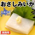  Hokkaido . sashimi ..1kg(100g×12~17) /to Nami food Hokkaido production squid . umbrella . sashimi business use 