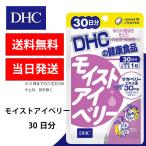 DHC モイストアイベリー 30日分 1個 健康食品 美容 サプリ 送料無料