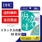 ショッピングDHC DHC リラックスの素 30日分 1個 健康食品 美容 サプリ 送料無料