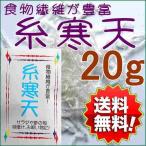 糸寒天20g_送料無料 ぽっきり 食物繊維 ぽっきり 母の日 父の日 ポイント消化