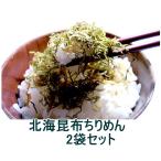 お試し 北海昆布ちりめん 2袋 ふりかけ ごはんのお供 おにぎり 送料無料 生ふりかけ ポイント消化 得トクセール