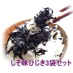 お試し・しそ味ひじき3袋セット_送料無料 ぽっきり 母の日 父の日 ポイント消化 得トクセール