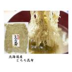 まろやかとろろ昆布70g_送料無料 お吸物 味噌汁 麺類 ぽっきり 母の日 父の日 ポイント消化 得トクセール