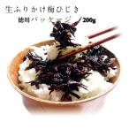 梅ひじき徳用200gパック_送料無料 生