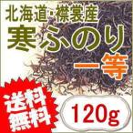 襟裳産「寒ふのり」一等160g徳用袋