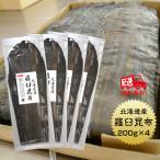 昆布 こんぶ 羅臼昆布 800ｇ 200ｇ×4