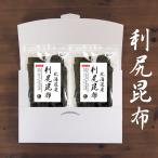 昆布 こんぶ 利尻昆布 200g（100ｇ×2