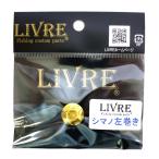 LIVRE(リブレ) ルアーパーツ ハンドルナット化研G シマノ 左(リペア部品)