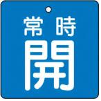 ユニット バルブ開閉表示板 常時開・青地・5枚組・50×50 85501