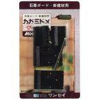 サンセイ 石膏バード・新建材用 カガミドメ KM-02 黒