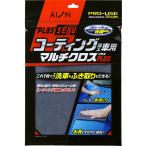アイオン（ＡＩＯＮ）洗車クロス プラスセーヌ プロユーススタイル コーティング施工車用 マルチクロスプラス 908-GY