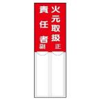 ユニット 差込式指名標識 火元取扱責任者・ペット樹脂・１５０Ｘ５０