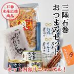 石巻おつまみセット　石巻金華茶漬け　ほや　金華さば　送料込　お中元　お歳暮　母の日　父の日