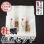 万石浦 牡蠣みそ煮しょうが煮セット　石巻　宮城　