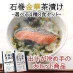 石巻金華茶漬け食べ比べ　4種８食　さんま　牡蠣　銀鮭 ほや　 うまいもの 宮城 出汁 三陸 金華山 金華さば
