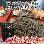 のりうどん 3袋セット　海苔うどん 10万円でできるかな　東松島 宮城 ちゃんこ萩乃井 満点レストラン サンドウィッチマン　乾麺