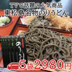 のりうどん 5袋セット　海苔うどん 10万円でできるかな　東松島 宮城 ちゃんこ萩乃井 満点レストラン サンドウィッチマン　乾麺