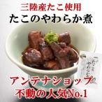 たこのやわらか煮 鮮冷 女川 宮城県 タコ飯 おつまみ おすすめ 人気