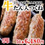 牛たん入りつくね50本入り しゃべくり007　ＢＢＱ　牛タン　送料無料