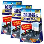加湿器のお掃除タイム粉末タイプ30g×3袋×3個セット UYEKI