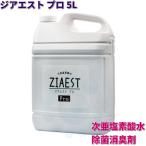 ペット 消臭 除菌 次亜塩素酸水 ジアエストPRO 5L ZIAEST ペッツバリュー 犬 猫 トイレ 糞尿臭 アンモニア臭 ケージ 動物用 業務用