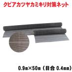 クビアカツヤカミキリ 対策 防虫網 クビアカガードネット 0.9m×50m 目合0.4mm カミキリ虫 桜 桃 梅 防虫 樹木【メーカー直送品の為代引き・個人宅配送不可】