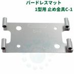 鳩 防止 金具 バードレスマット1型用 止め金具C-1 ハト 対策 予防 ブロック モルタル コンクリート 凸凹面