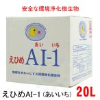 ショッピングから えひめAI-1 20L コック付 今 話題の商品 酵母 乳酸菌 納豆菌からできた