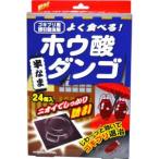 ゴキブリ対策 Wトラップホウ酸ダンゴ 24個入 (防除用医薬部外品) ゴキブリ誘引毒餌剤