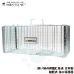 アニマルキャッチャー 猫の保護器 飼いネコの保護に 踏み板式捕獲器